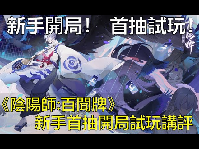 【薩克】《陰陽師: 百聞牌》遊戲介紹-新手開局首抽試玩講評